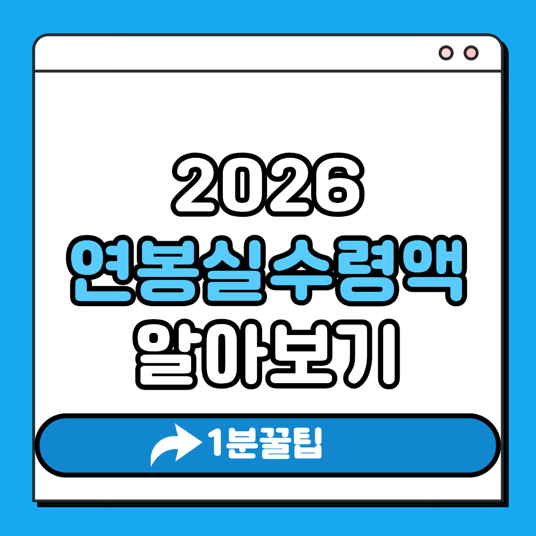 2026 연봉실수령액