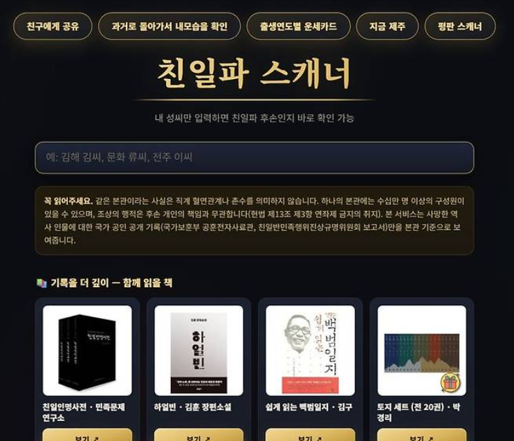친일파 스캐너