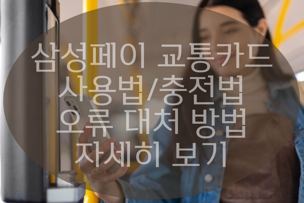 삼성페이 교통카드 사용법