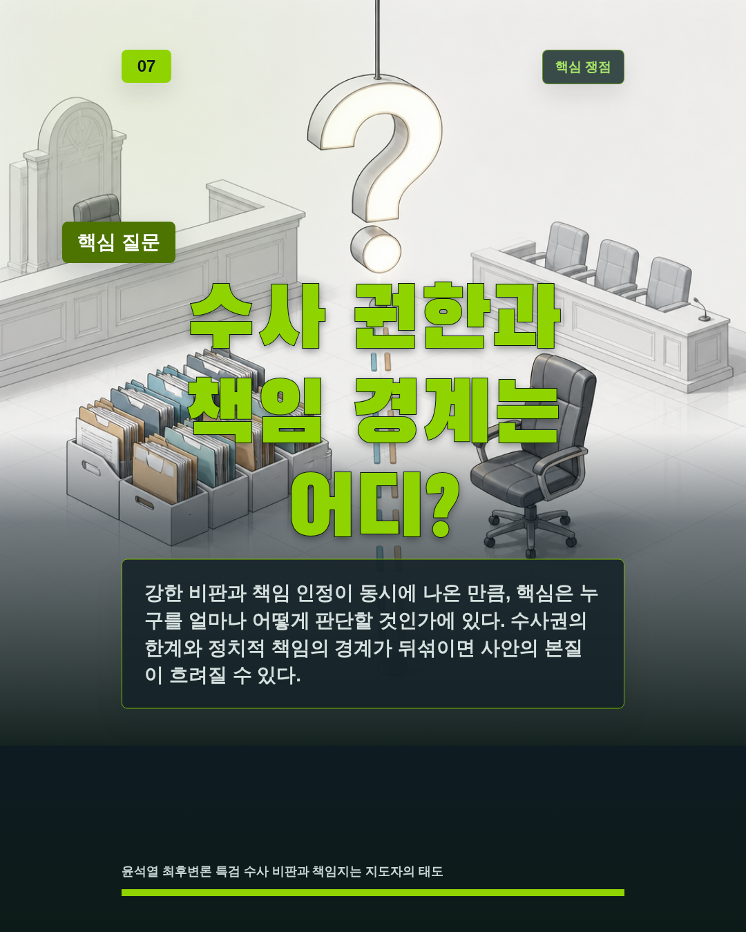 수사 권한과 책임 경계는 어디?
