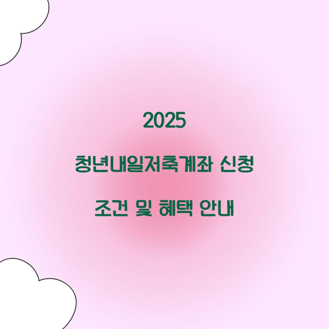 2025 청년내일저축계좌 신청 조건