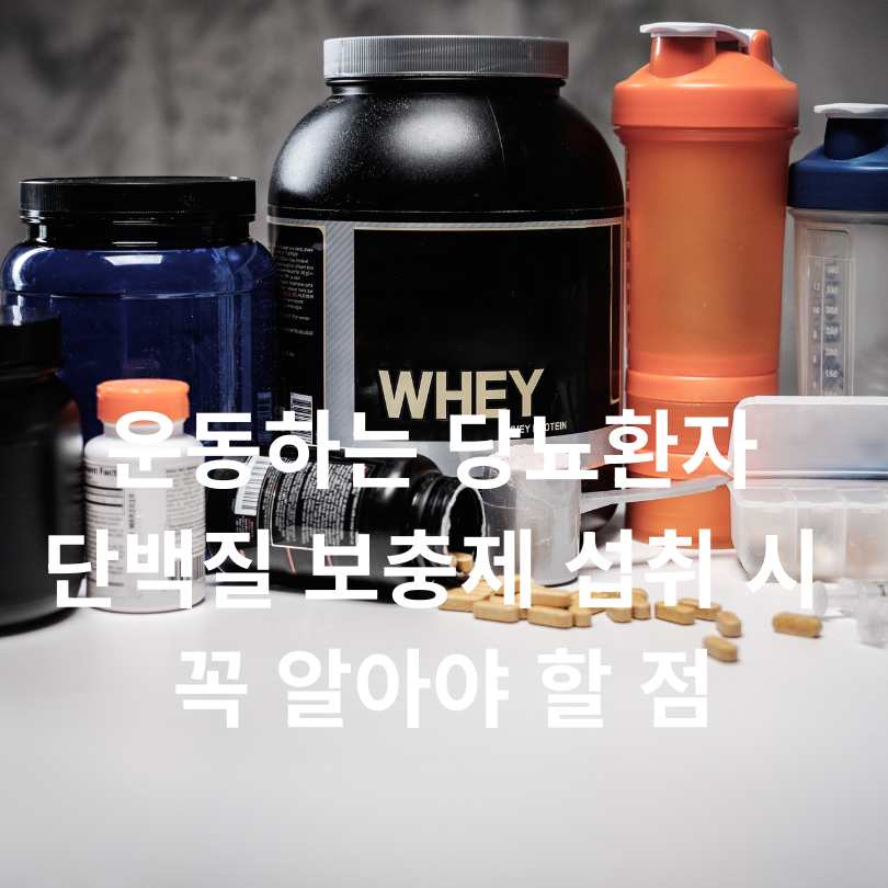 운동하는 당뇨환자 단백질 보충제 섭취 시 꼭 알아야 할 점