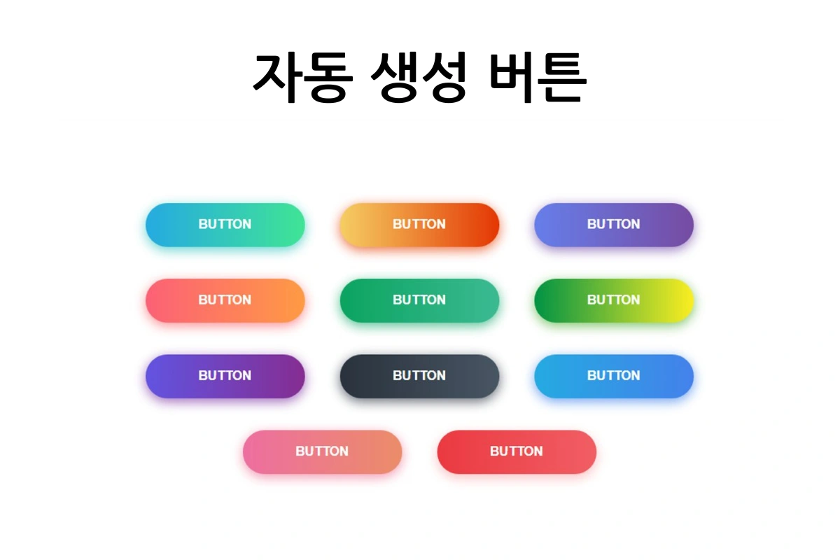 자동 생성 버튼 만들기