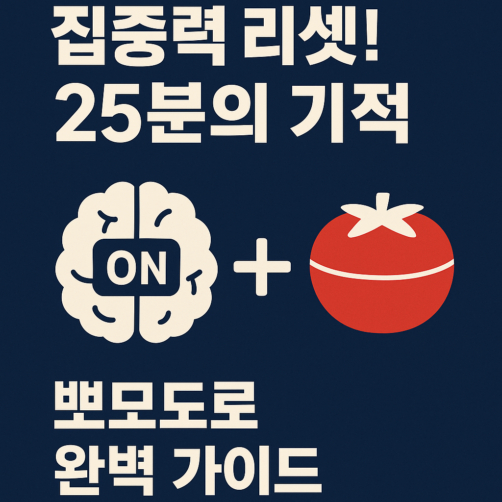뽀모도로 기법, '일단 시작' 못 하는 당신을 위한 가장 강력한 무기