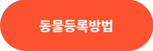 대구광견병예방접종지원