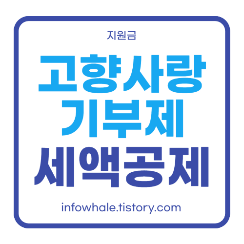 고향사랑기부제 답례품 혜택, 세액공제 연말정산 방법