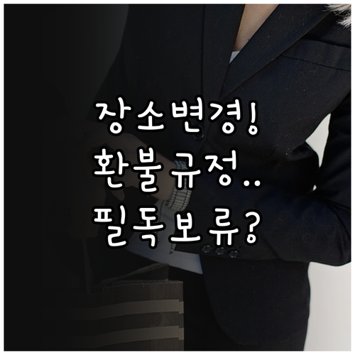 큐넷 원서접수 장소 변경 제한 및 시..