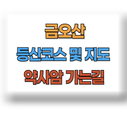 금오산 등산코스