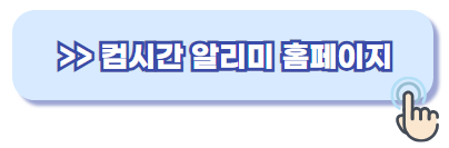 컴시간 알리미 다운로드