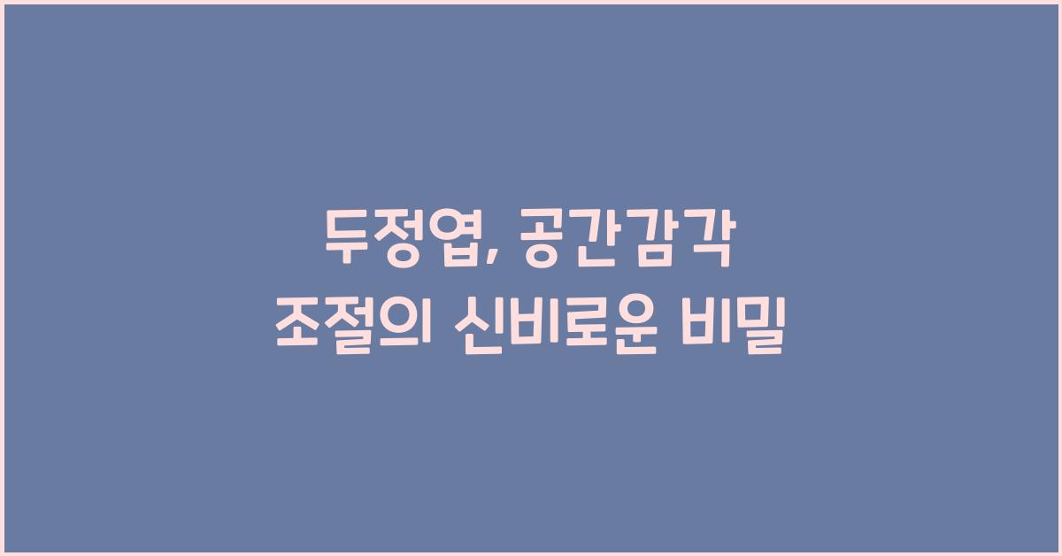 두정엽, 공간감각 조절