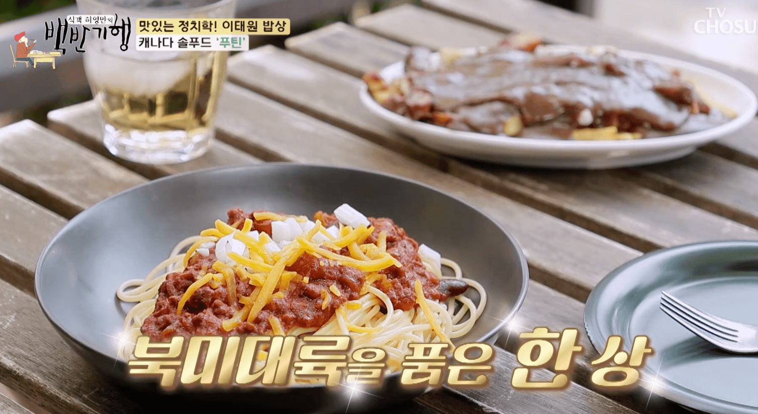 백반기행-이태원-스파게티