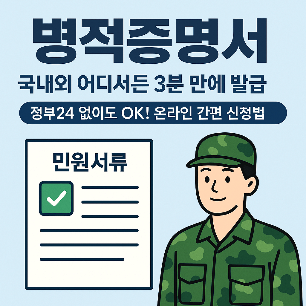 병적증명서 발급 방법