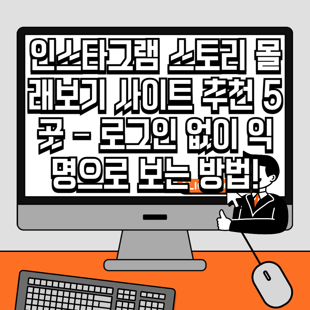 인스타그램 스토리 몰래보기 사이트 추천 5곳 – 로그인 없이 익명으로 보는 방법!