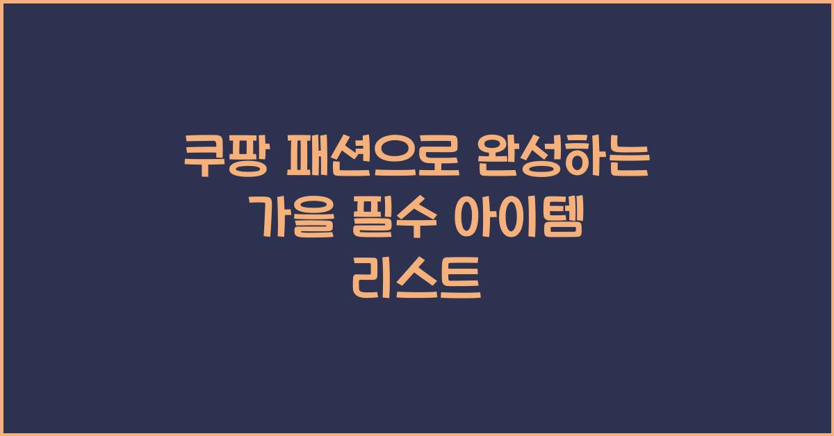 쿠팡 패션