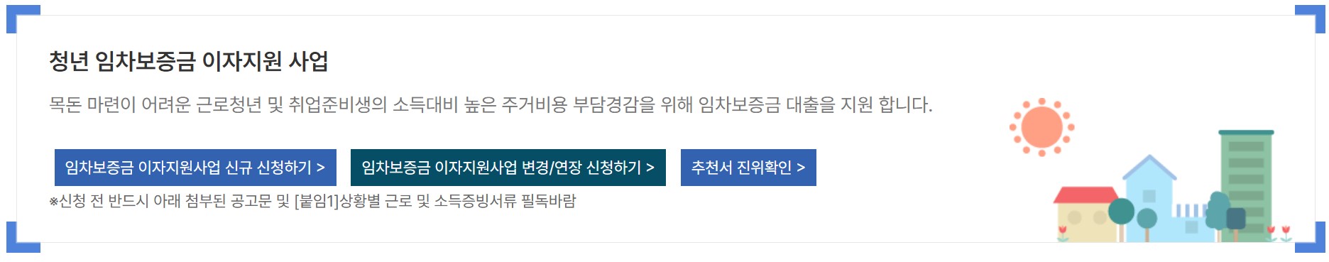 청년 전세자금 이자 지원 방법