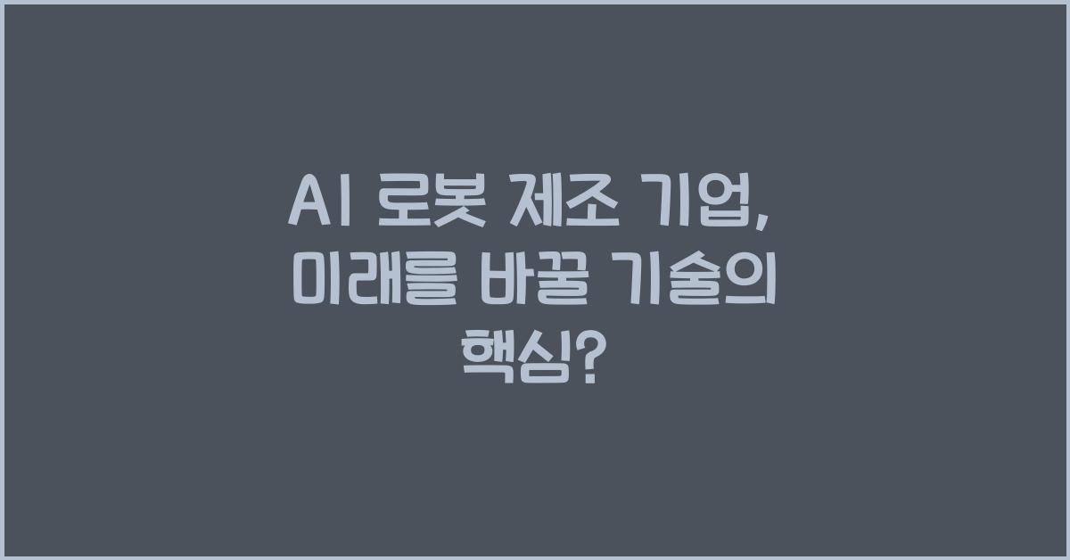 AI 로봇 제조 기업