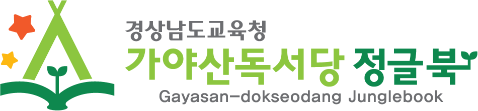 가야산독서당 정글북