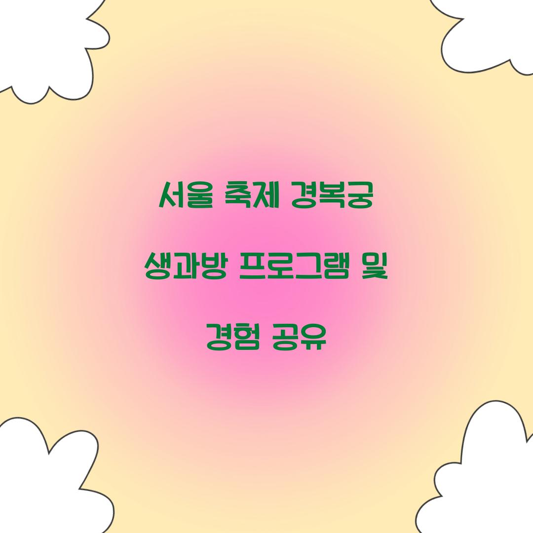 서울 축제 경복궁 생과방