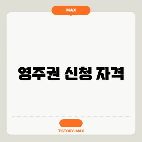 영주권 신청 자격