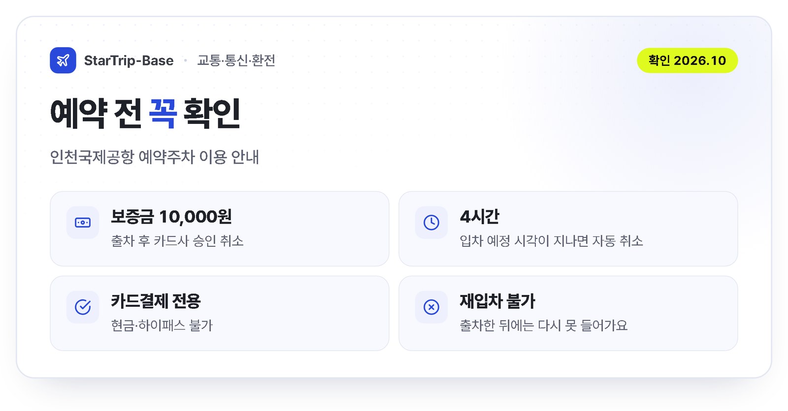 인천공항 예약주차 주의사항 - 보증금 10,000원, 입차 예정 4시간 지나면 자동 취소, 카드결제 전용, 출차 후 재입차 불가