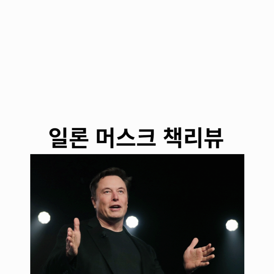 일론-머스크-책리뷰