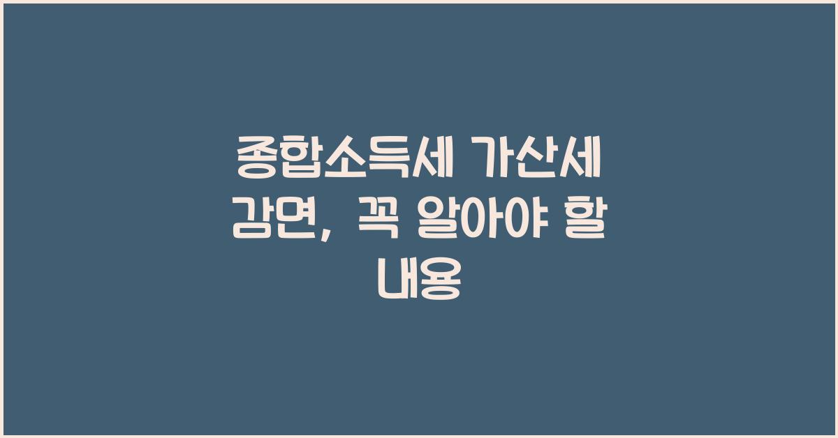 종합소득세 가산세 감면