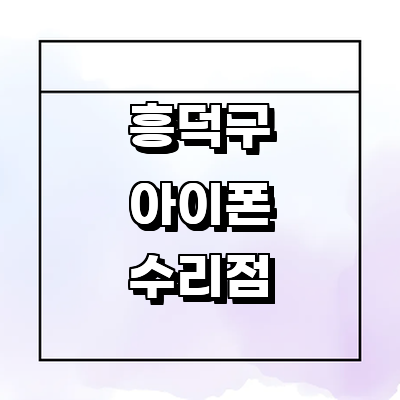 청주 흥덕구 아이폰수리