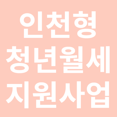 인천형 청년월세 지원사업