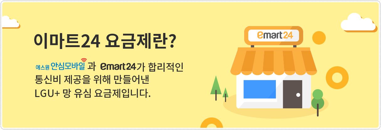 이마트24-요금제