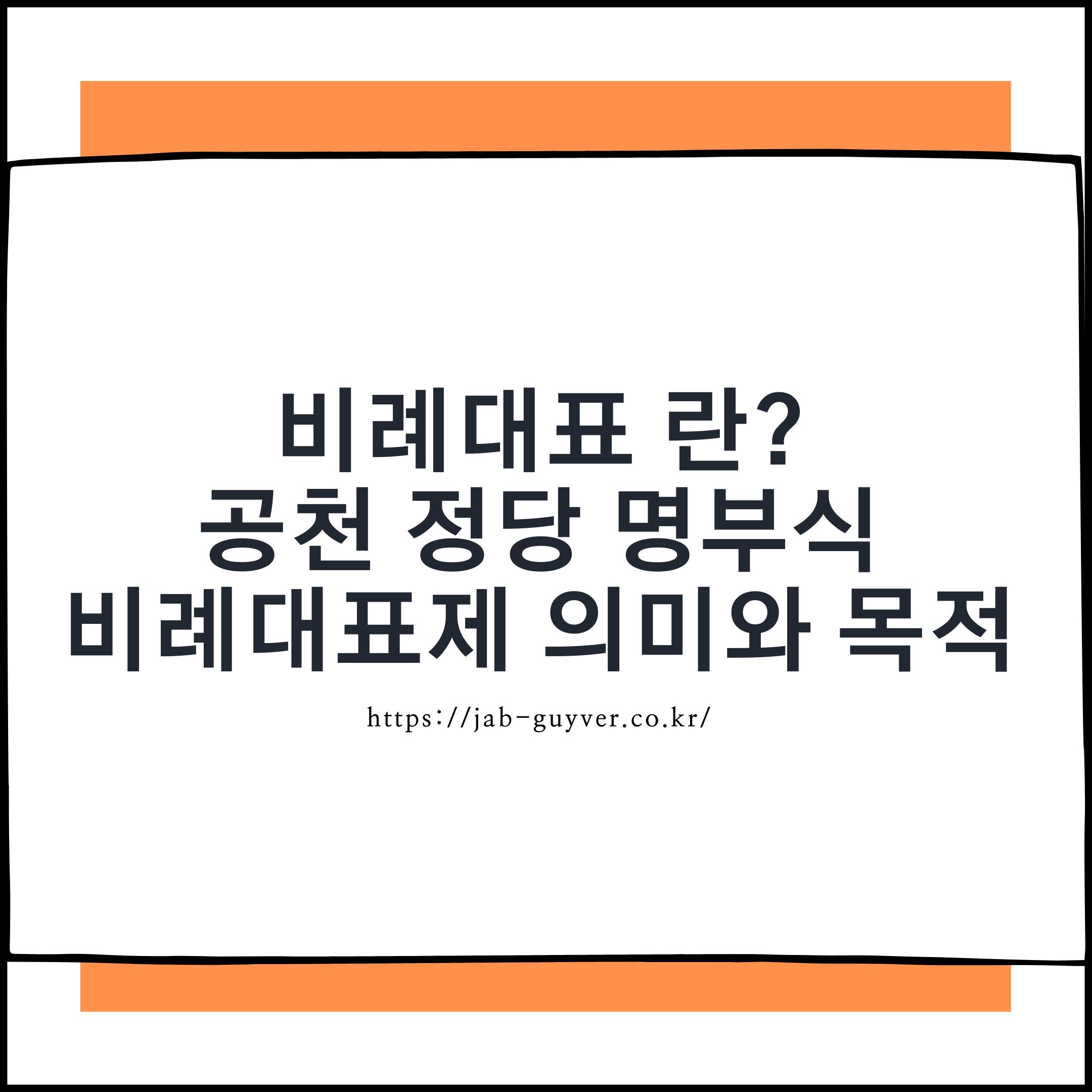 비례대표란 무엇인가 정당 명부식 비례대표제 뜻과 목적