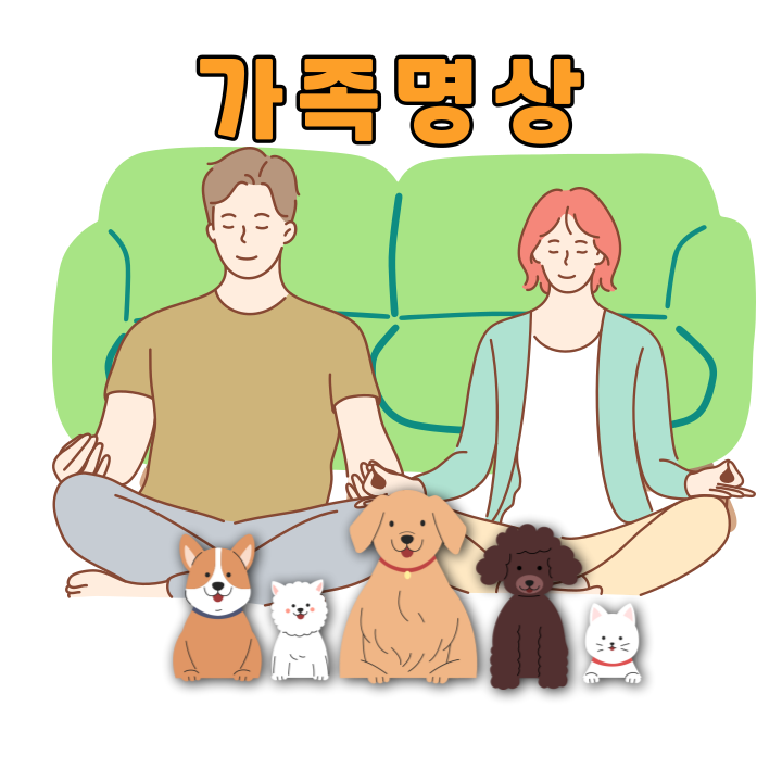 가족과 함께하는 명상