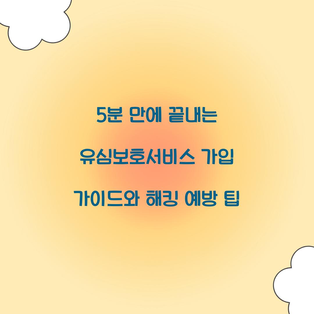 5분 만에 끝내는 유심보호서비스 가입 가이드