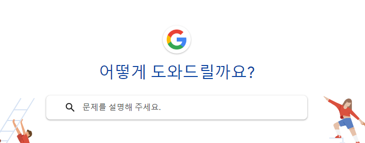 구글 고객센터