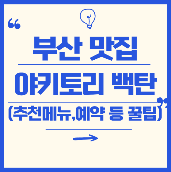 부산 광안리 야키토리 맛집, 백탄에서 진짜 일본을 맛보다 (메뉴,위치,예약 꿀팁)