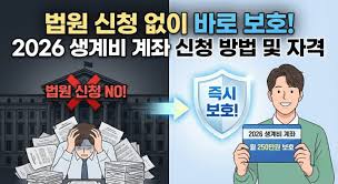 생계비보호계좌신청방법