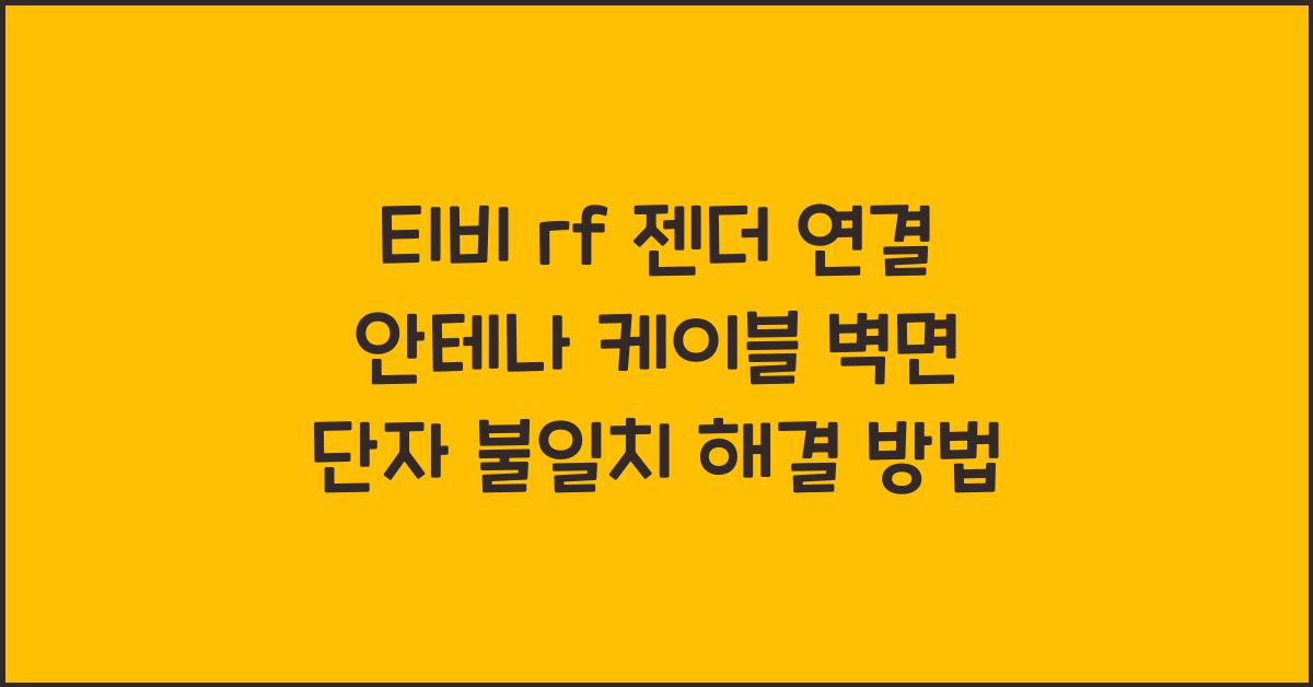 티비 rf 젠더