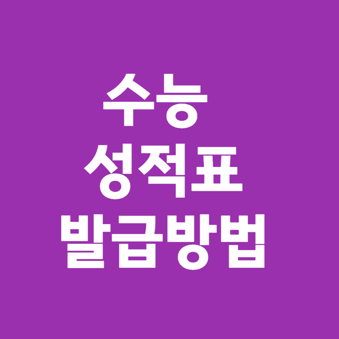 수능 성적표 발급방법 유의사항