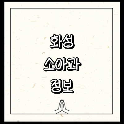 화성시 소아과