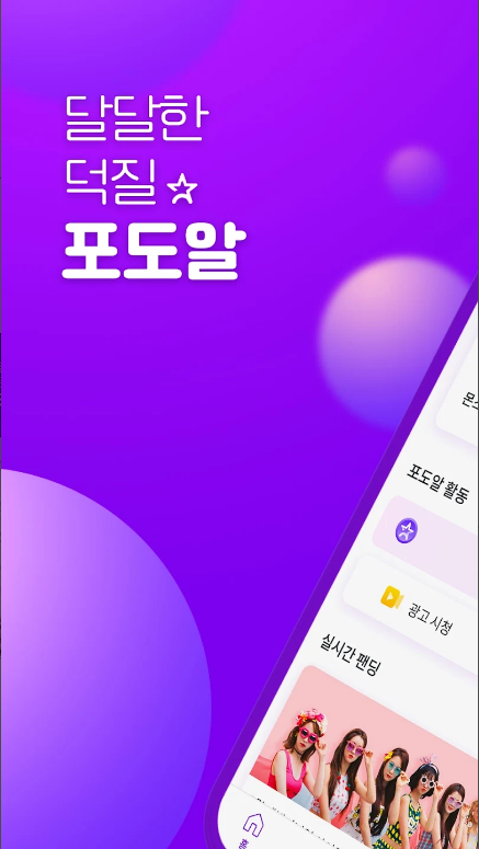 포도알을 통한 K-Pop 아티스트와의 특별한 소통 경험, 아이돌, 최애, 덕질, 투표, 포카