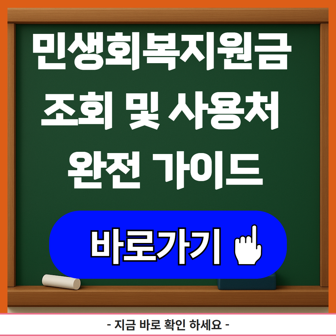 민생회복지원금 조회 및 사용처