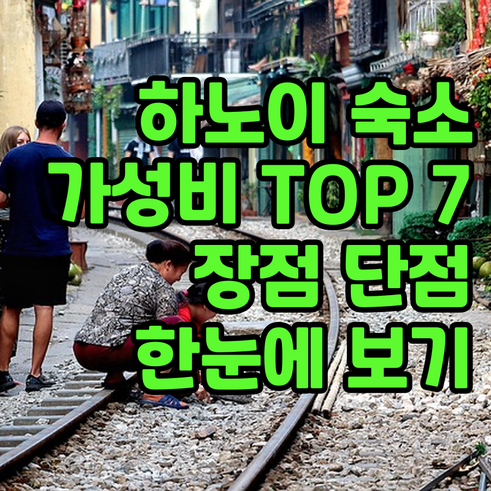 하노이 숙소 가성비 TOP 7 장점