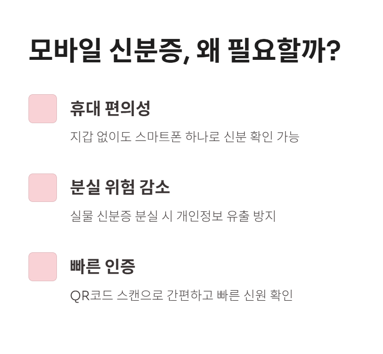 모바일 신분증, 왜 필요할까요?