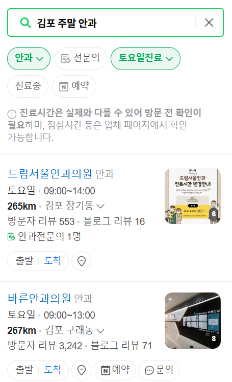 김포 일요일 문 여는 안과 목록 ❘ 토요일, 주말, 공휴일 진료 영업 병원 찾기