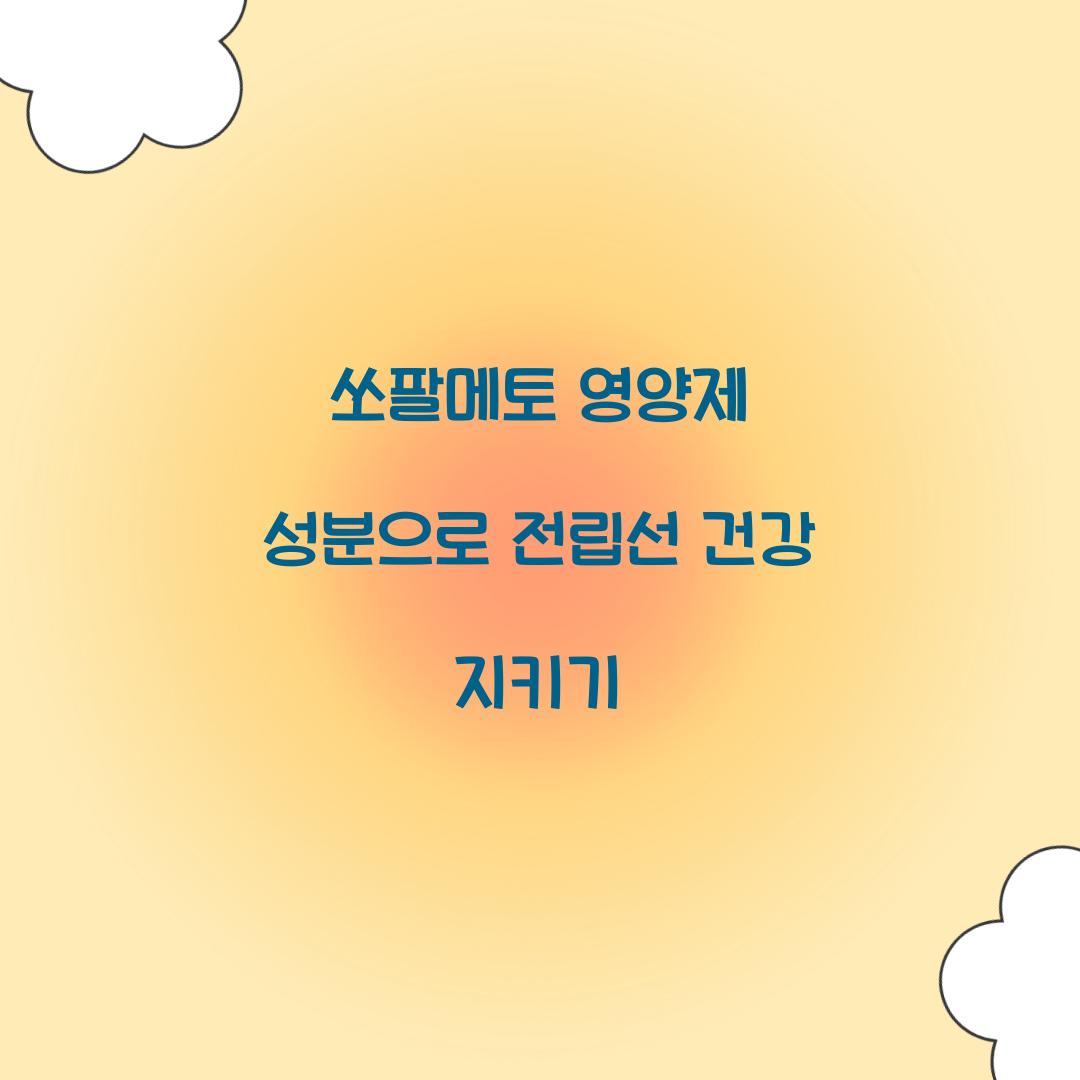 쏘팔메토 영양제 성분