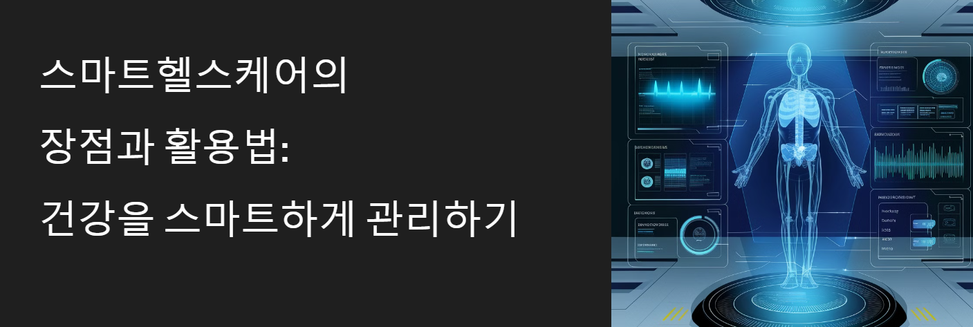 스마트헬스케어의 장점과 활용법: 건강을 스마트하게 관리하기