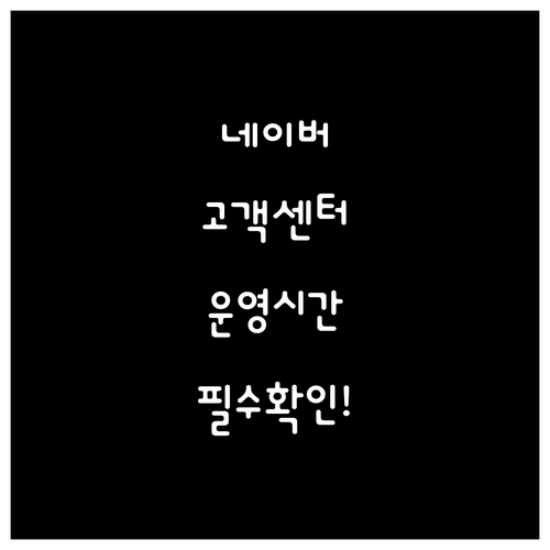 네이버 고객센터 운영 시간 및 유형별..