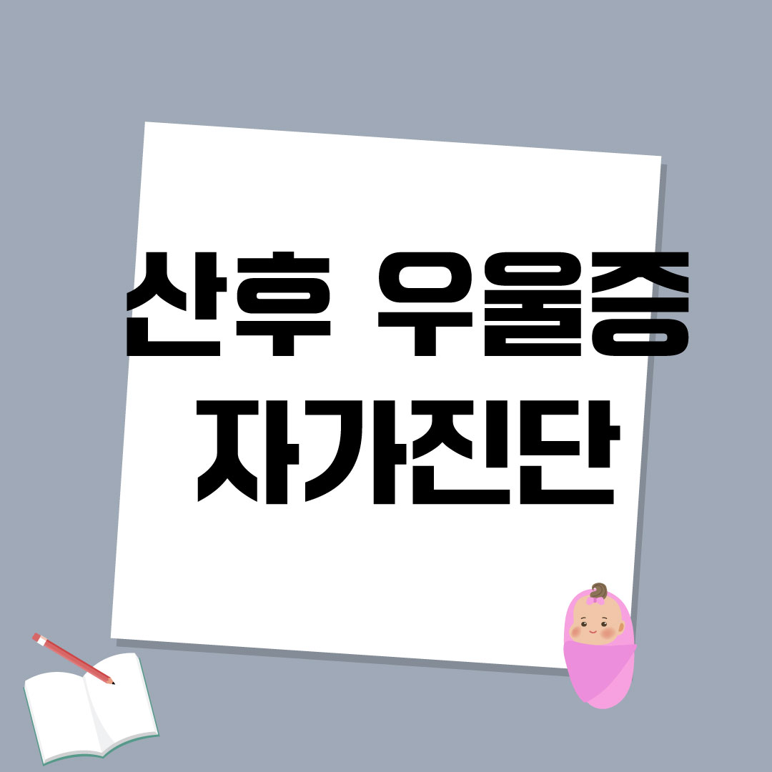 산후우울증 자가진단