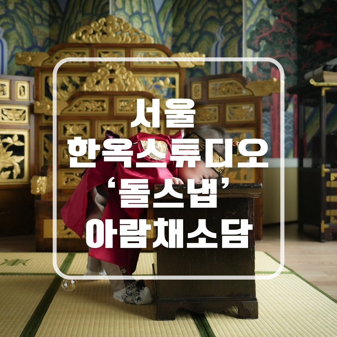 아람채소담 한옥스튜디오 돌스냅 돌사진