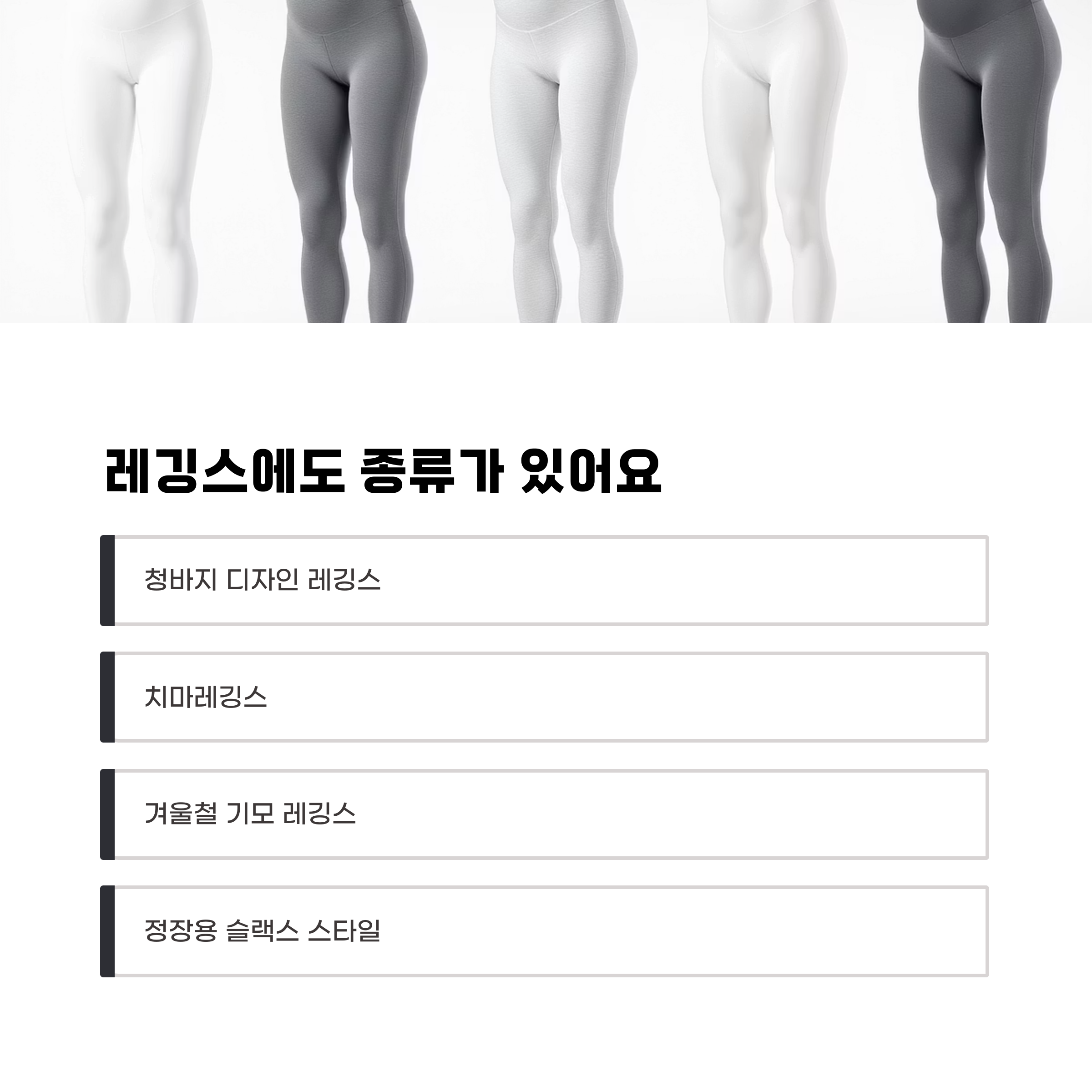 다양한 스타일의 임산부 레깅스를 소개하는 인포그래픽. 청바지 스타일, 치마 레깅스, 겨울용 기모, 정장용 슬랙스 스타일 등