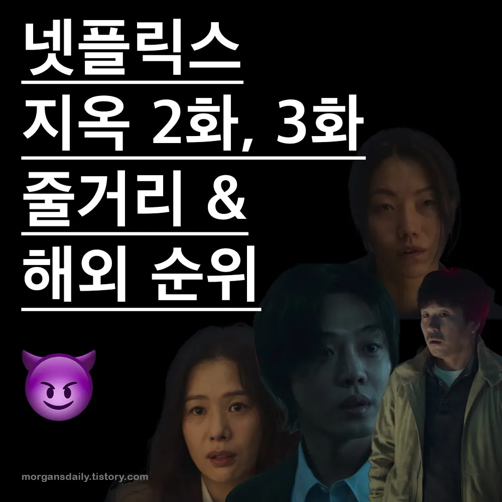 지옥 2화, 3화 줄거리 요약
